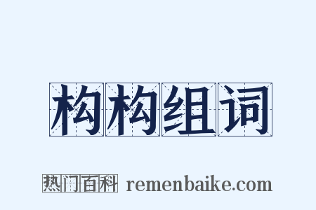 构构组词是什么意思的图片